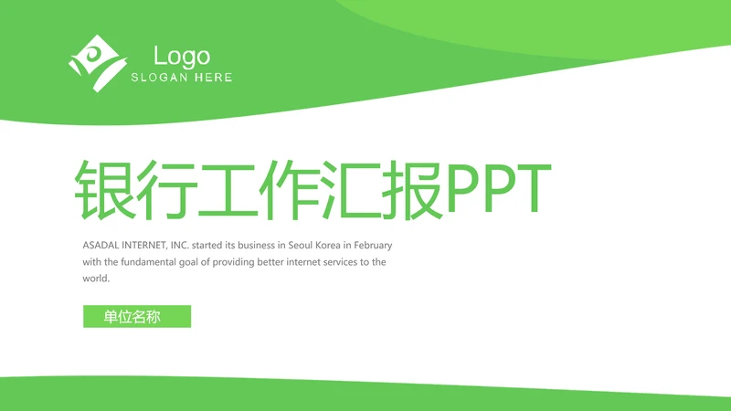 绿色简约银行工作汇报动态PPT模板