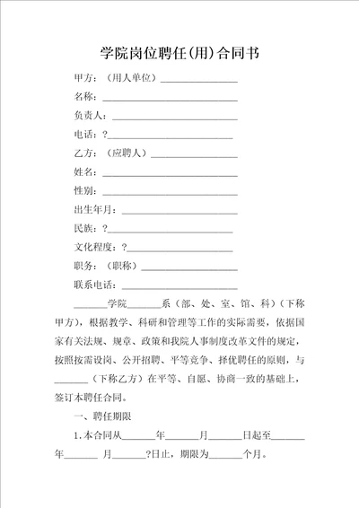 学院岗位聘任用合同书