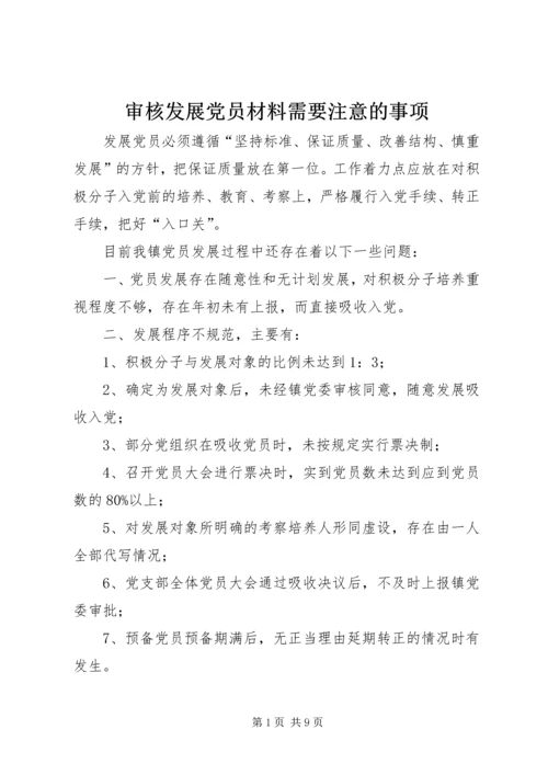 审核发展党员材料需要注意的事项 (3).docx