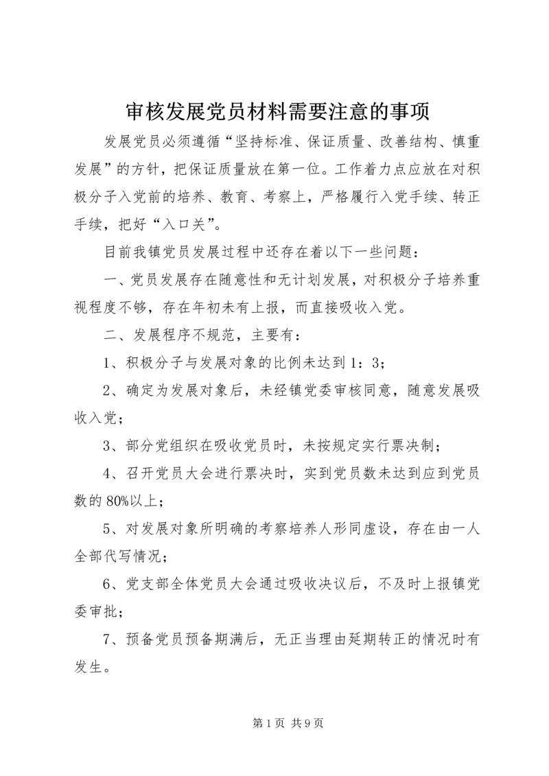 审核发展党员材料需要注意的事项 (3).docx