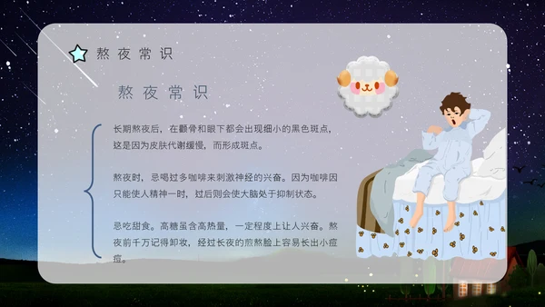 熬夜的危害，睡眠小常识科普讲座通用PPT模板