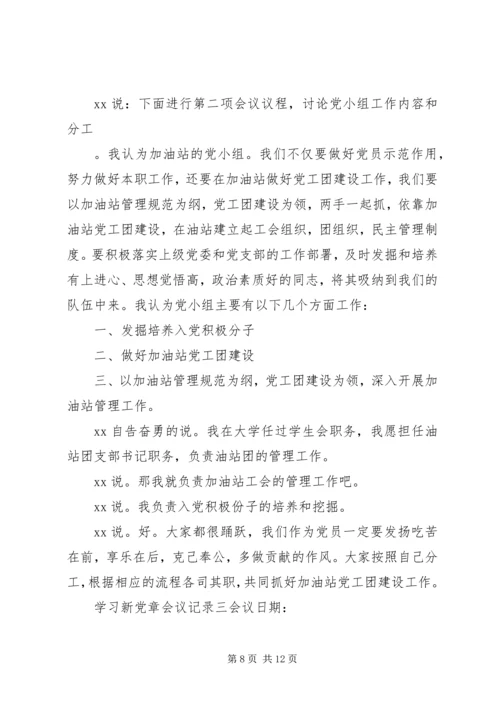 学习新党章会议记录.docx