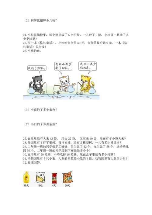 小学二年级上册数学应用题100道附参考答案【夺分金卷】.docx