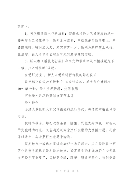 有关婚礼活动的策划方案范本.docx