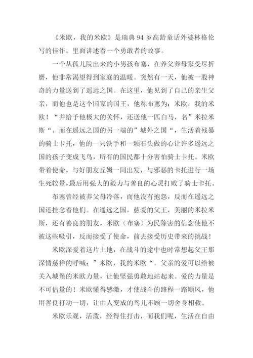 米欧我的米欧读后感.docx