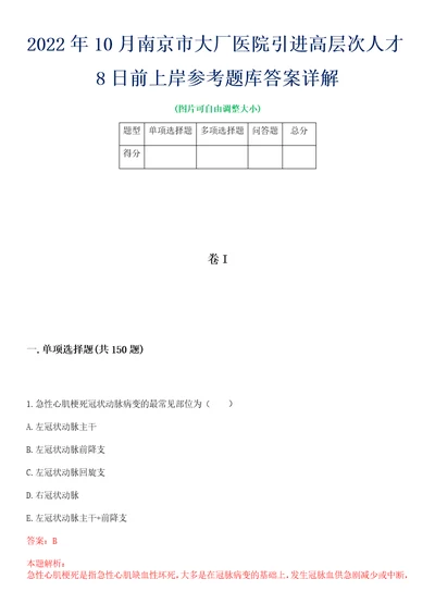 2022年10月南京市大厂医院引进高层次人才8日前上岸参考题库答案详解