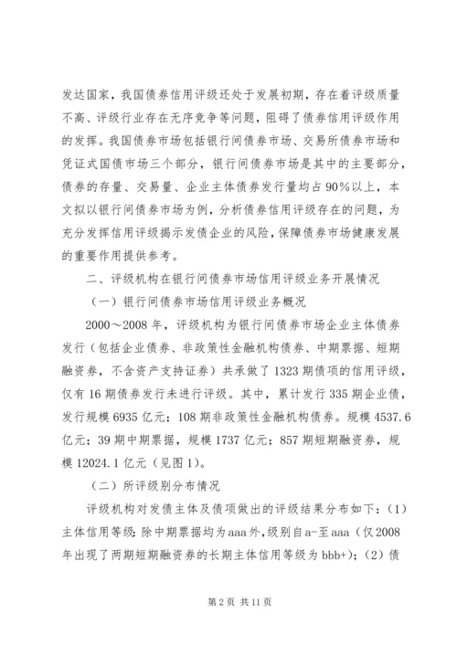 债券信用评级的问题及对策探索.docx