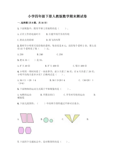 小学四年级下册人教版数学期末测试卷【实验班】.docx