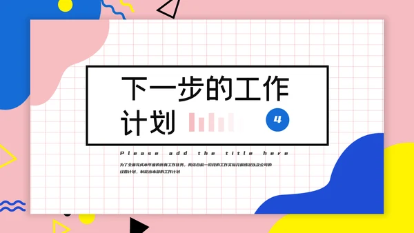 孟菲斯风格互联网行业述职PPT模板