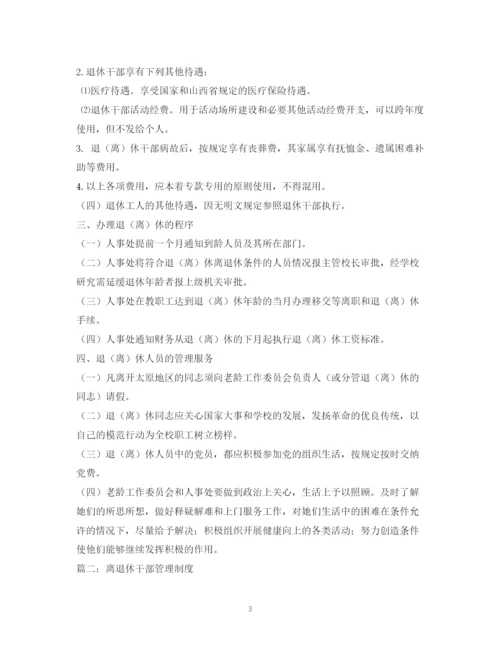 2023年离退休员工管理制度.docx