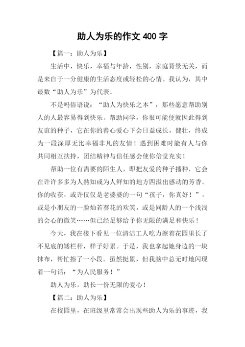 助人为乐的作文400字.docx