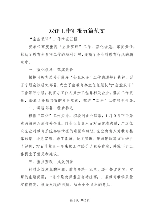 双评工作汇报五篇范文 (5).docx