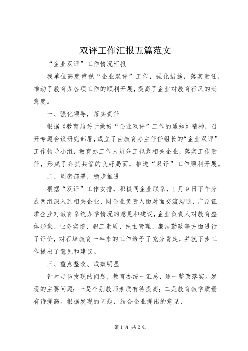 双评工作汇报五篇范文 (5).docx