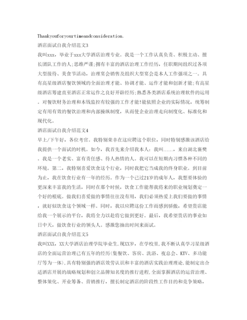 精编酒店面试自我介绍参考范文.docx
