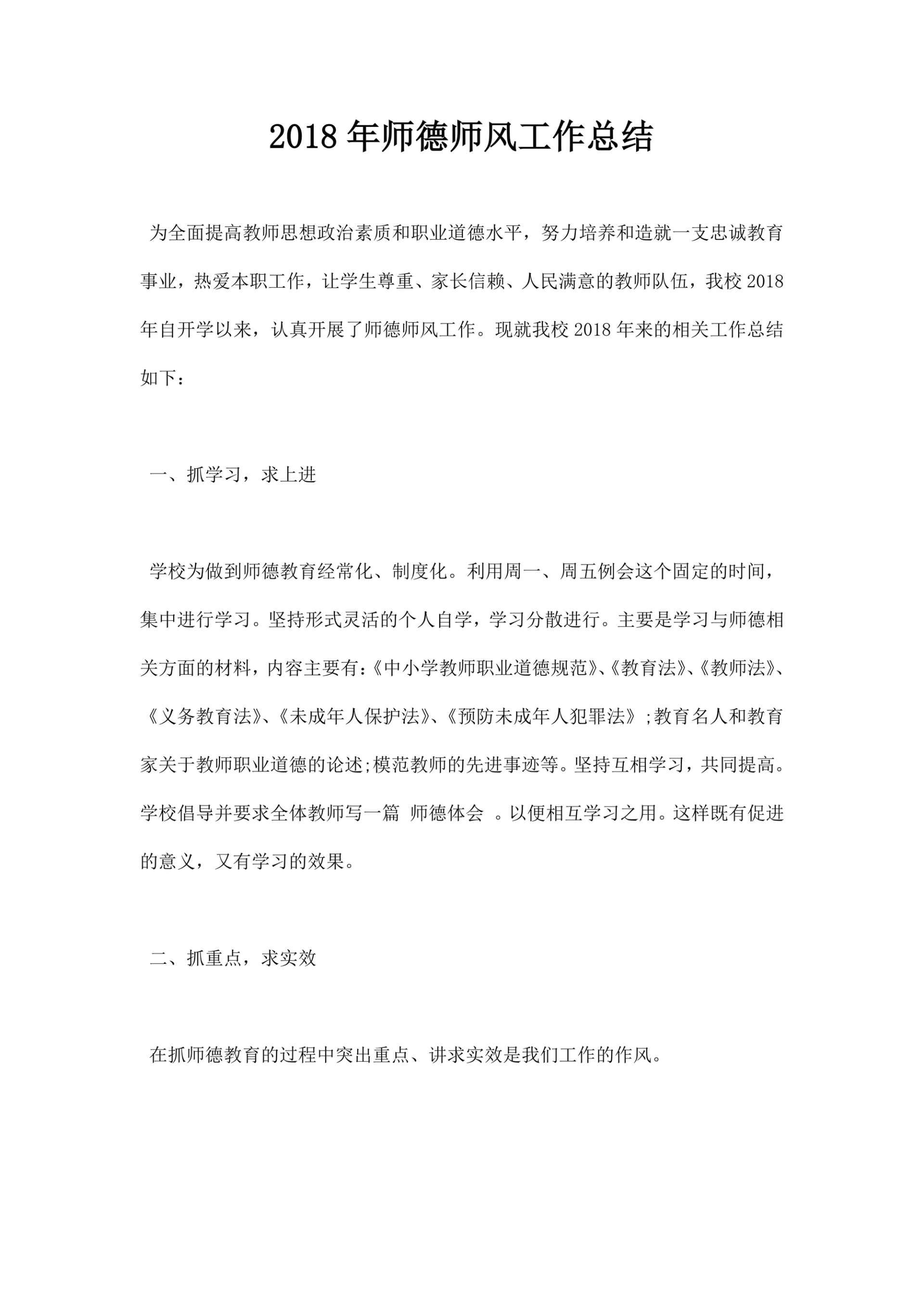 师德师风工作总结