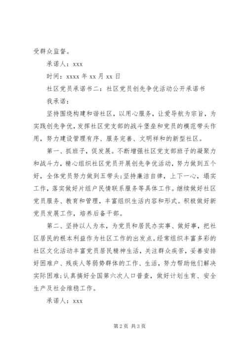 社区党员承诺书 (6).docx