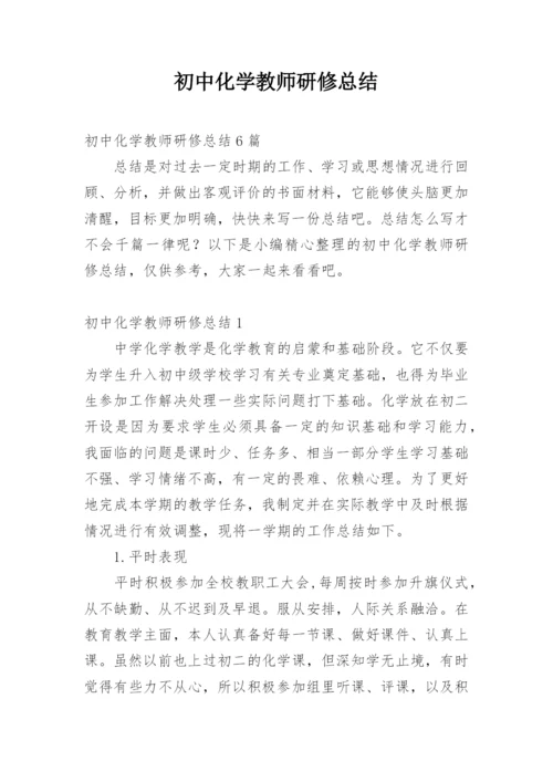 初中化学教师研修总结_1.docx