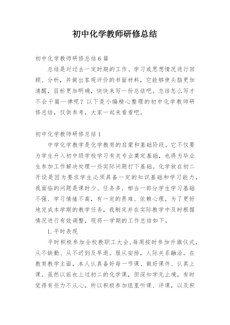 初中化学教师研修总结_1.docx