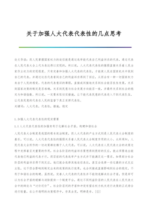 关于加强人大代表代表性的几点思考.docx