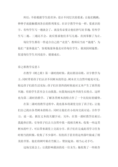 春之歌教学反思.docx