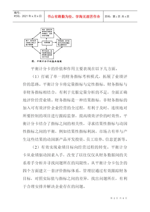 财务管理论文发表：浅谈企业财务管理中平衡计分卡的运用.docx