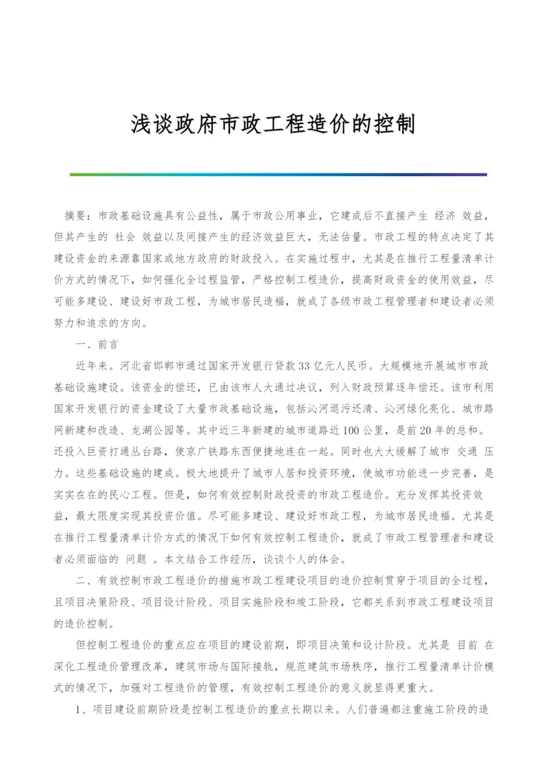 浅谈政府市政工程造价的控制.docx