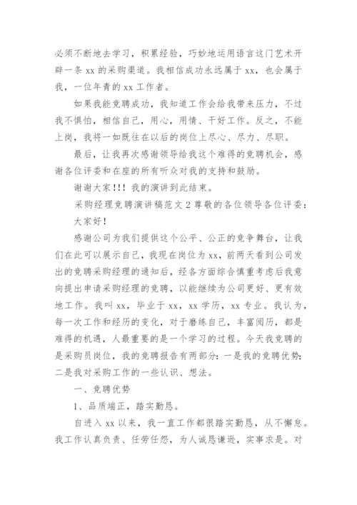 采购经理竞聘演讲稿范文.docx