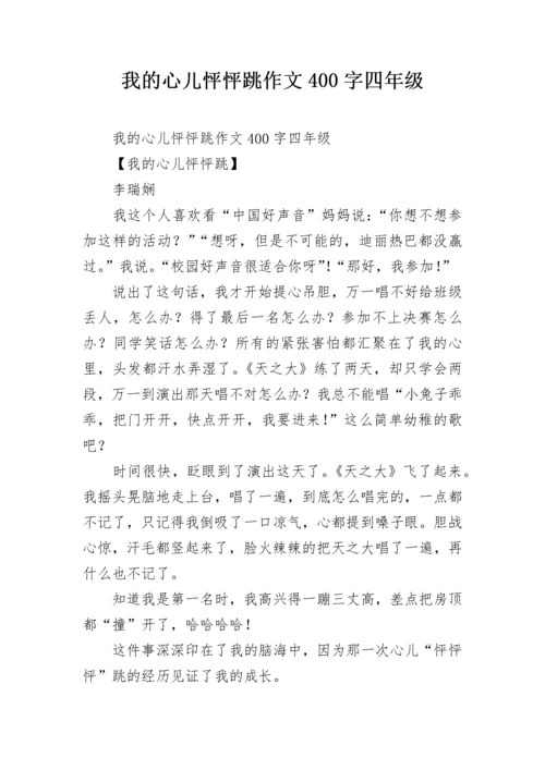 我的心儿怦怦跳作文400字四年级.docx
