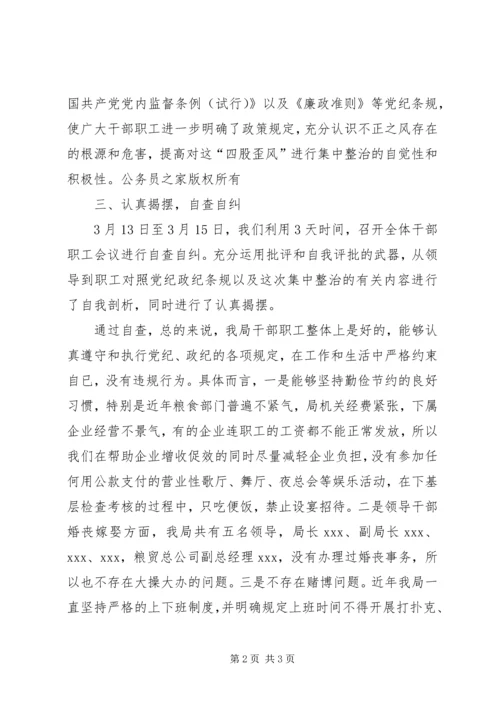 县粮食局关于对“四股歪风”进行自查自纠的报告.docx