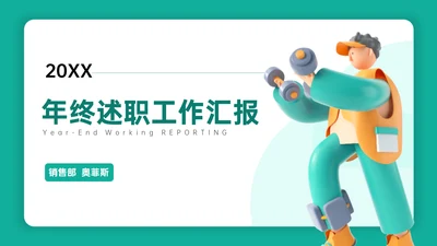 绿色3D风年末述职工作汇报PPT模板