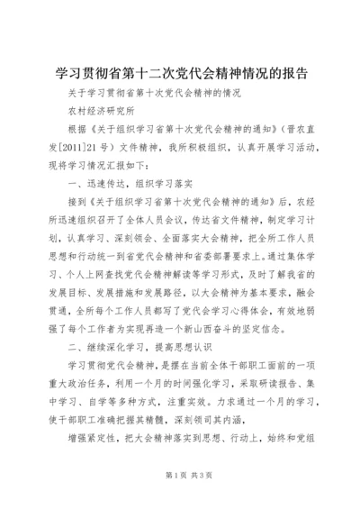 学习贯彻省第十二次党代会精神情况的报告 (3).docx