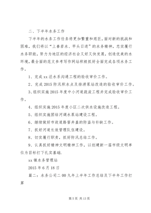 水务集团企业管理部年上半年工作总结及下半年工作安排.docx