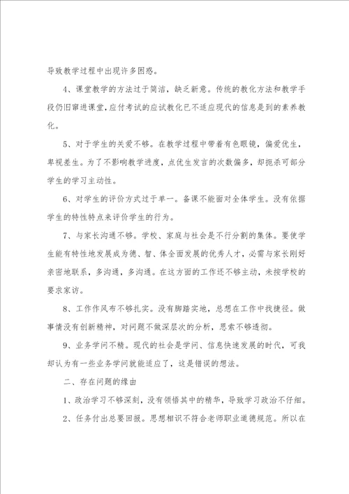 教师个人问题清单整改措施共3篇党员教师个人问题整改清单问题和措施