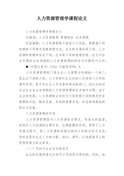 人力资源管理学课程论文.docx