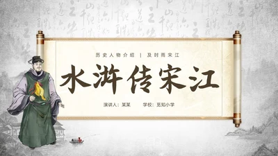 灰色中国风水浒传宋江读书分享说课课件PPT模板