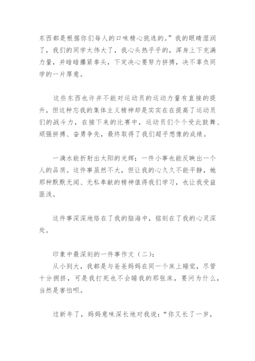 印象中最深刻的一件事作文500字(精选40篇).docx