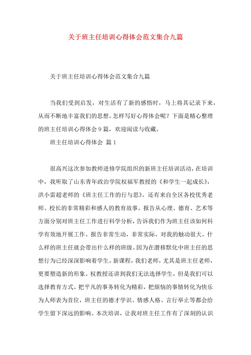 关于班主任培训心得体会范文集合九篇.docx