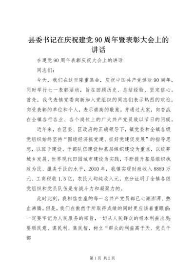 县委书记在庆祝建党90周年暨表彰大会上的讲话 (5).docx