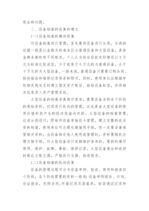 高校设备管理论文.docx