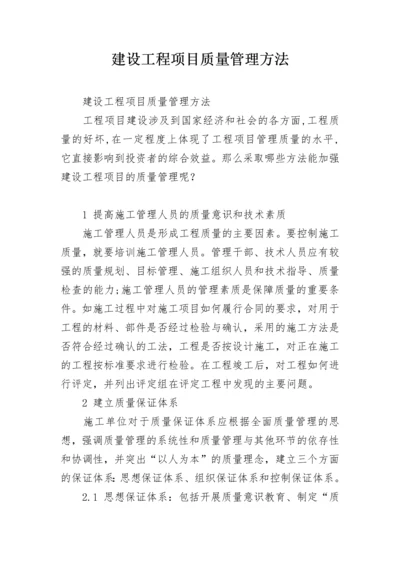 建设工程项目质量管理方法.docx