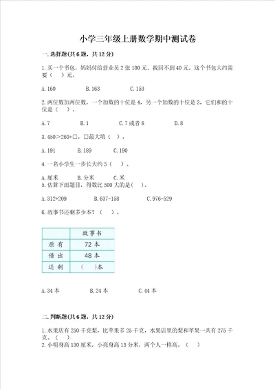 小学三年级上册数学期中测试卷带答案满分必刷