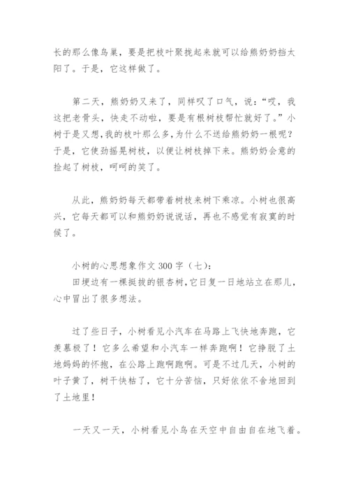 小树的心思想象作文300字(精选30篇).docx