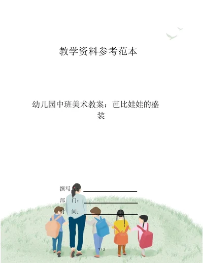 幼儿园中班美术教案：芭比娃娃的盛装