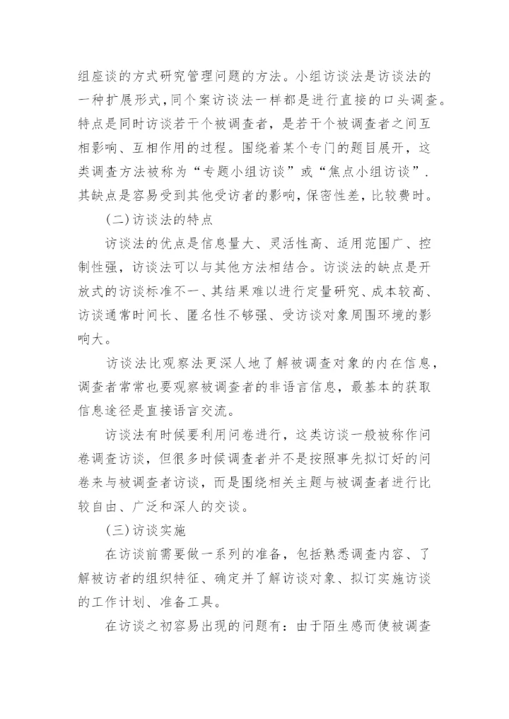 论文访谈法的提纲.docx