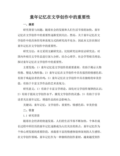 童年记忆在文学创作中的重要性