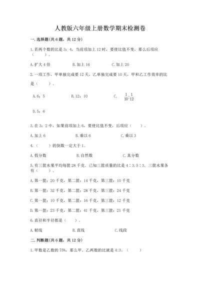 人教版六年级上册数学期末检测卷含答案ab卷.docx