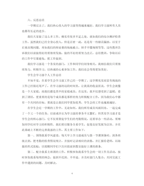 精编之学生会学习部的工作总结范文.docx