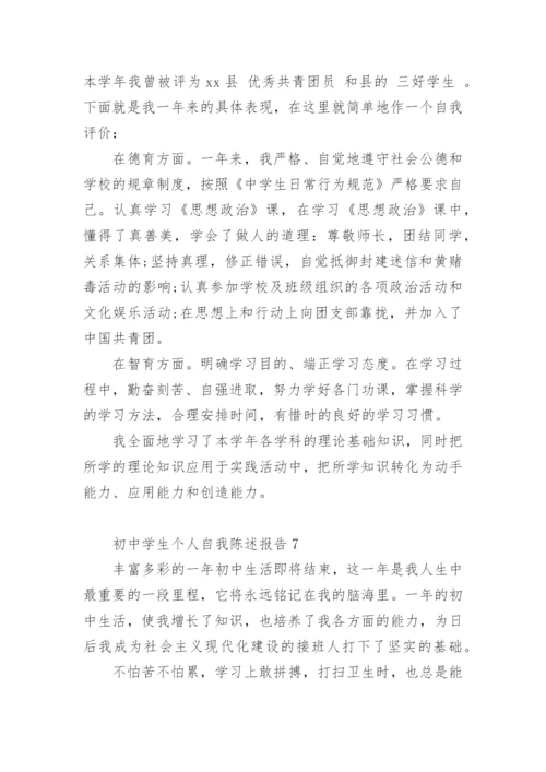 初中学生个人自我陈述报告.docx