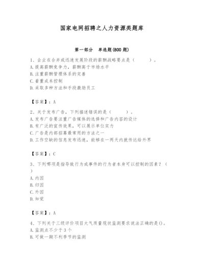 国家电网招聘之人力资源类题库附参考答案（考试直接用）.docx