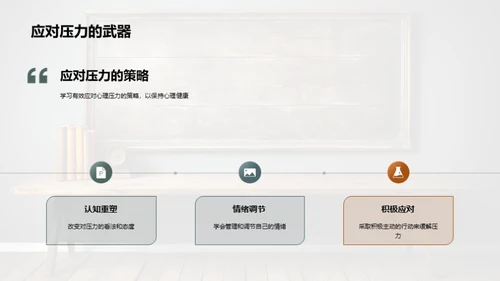 教师压力源与应对策略